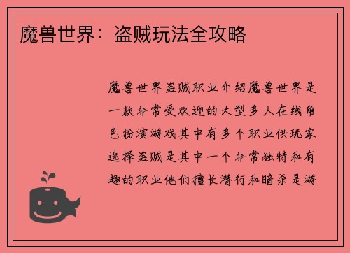 魔兽世界：盗贼玩法全攻略