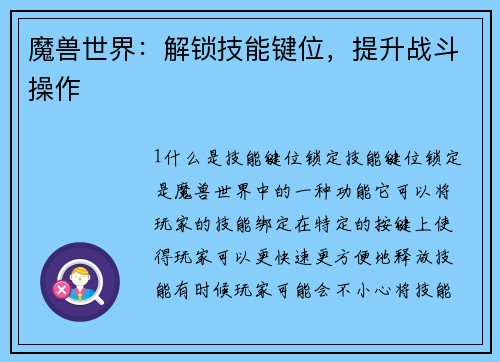 魔兽世界：解锁技能键位，提升战斗操作