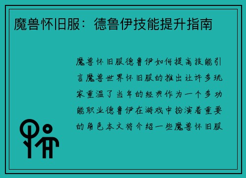 魔兽怀旧服：德鲁伊技能提升指南