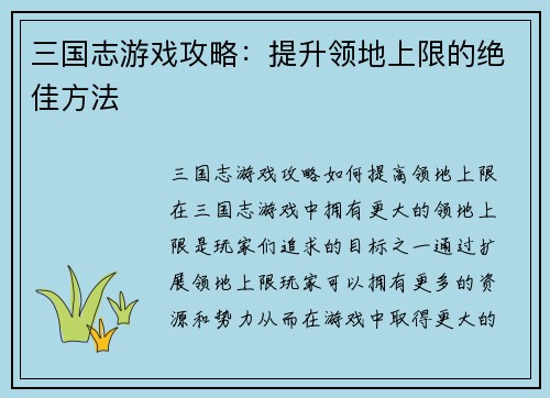 三国志游戏攻略：提升领地上限的绝佳方法