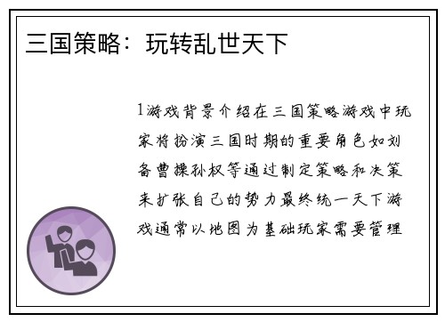 三国策略：玩转乱世天下